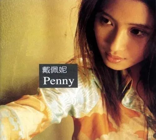 戴佩妮年轻视频,戴佩妮最新演唱视频