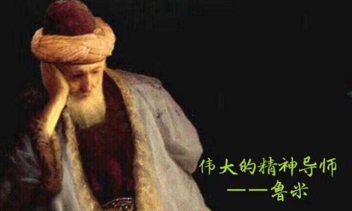 鲁米的抒情诗,鲁米的所有诗