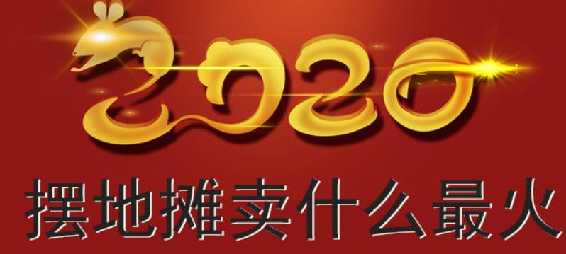 城市地摊摆摊攻略,市场摆摊葵花宝典