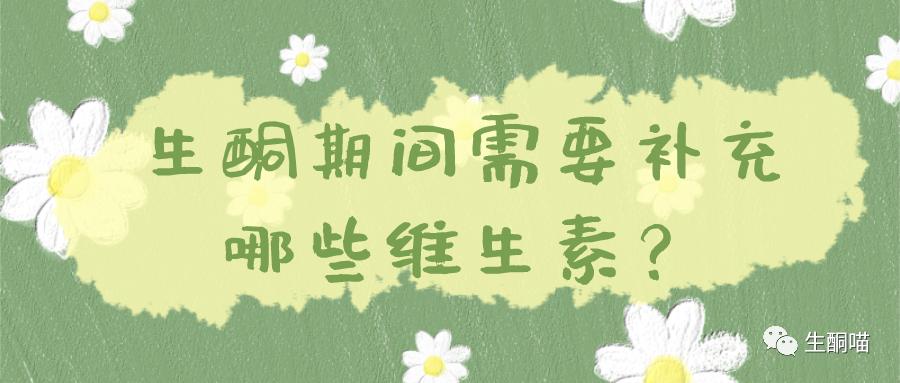 生酮期间需要补充哪些维生素,生酮减肥脱发吃什么维生素