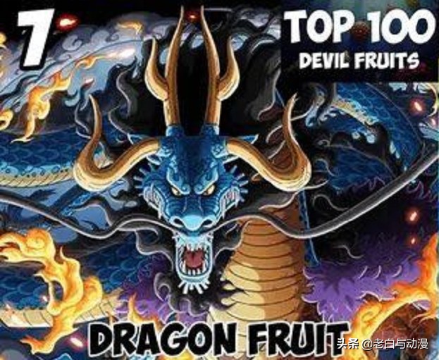 官方公认的最强恶魔果实,恶魔果实最强十大排行榜
