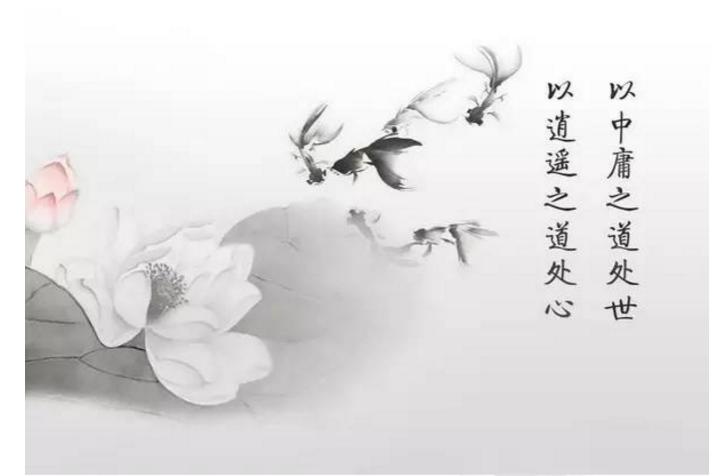 至理箴言做人处世,做人要中庸之道做事要大道至简