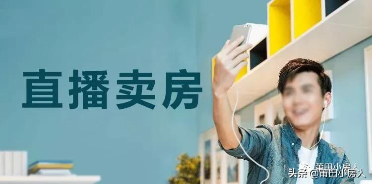 怎样才能做好房产销售直播,房企如何像网红一样直播卖房