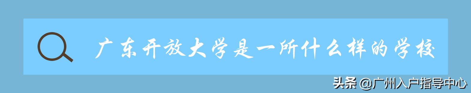 广东开放大学是不被认可的吗？