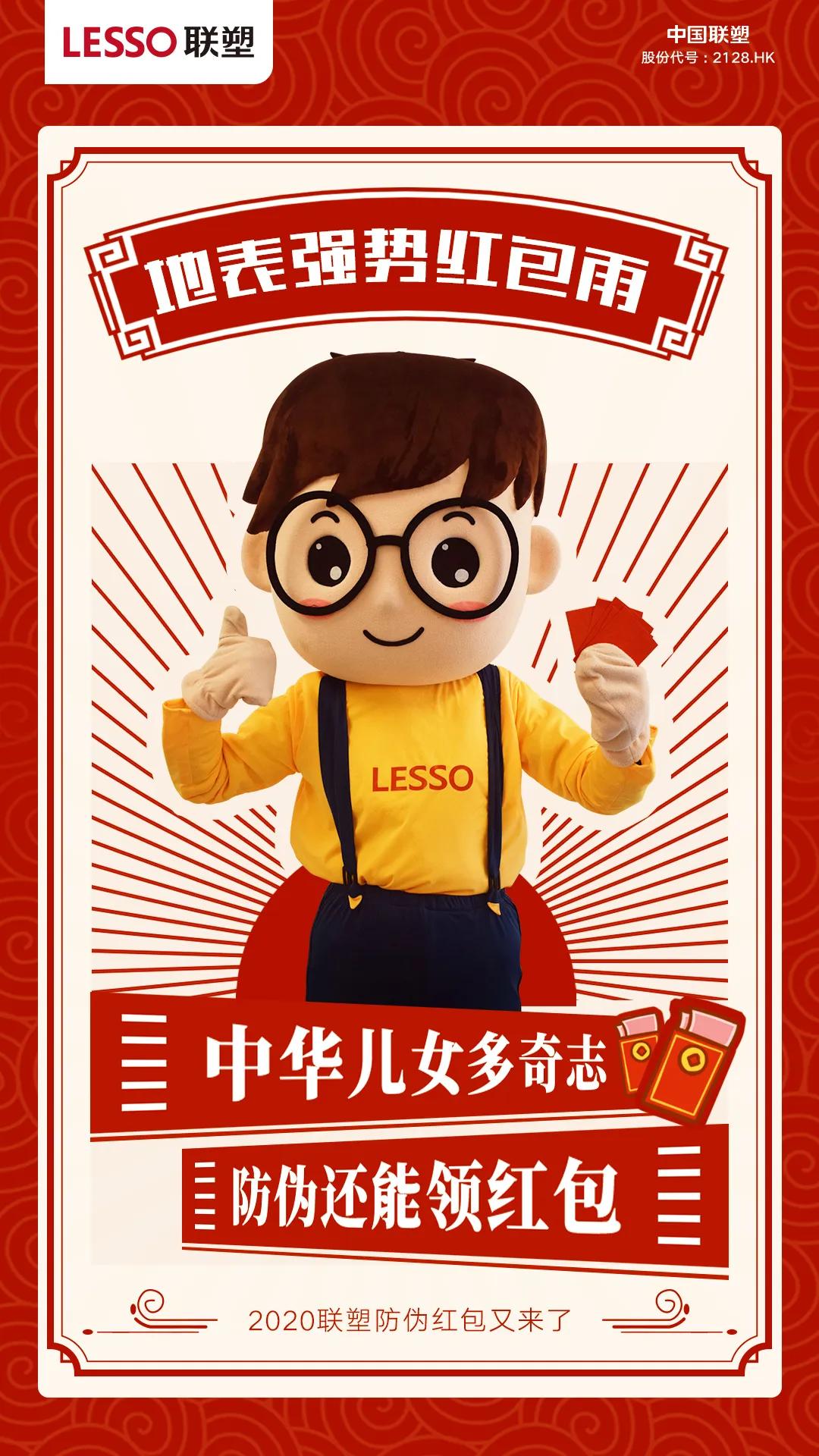 抢联塑防伪红包还得摆好姿势？戳进来看联sir在线教学