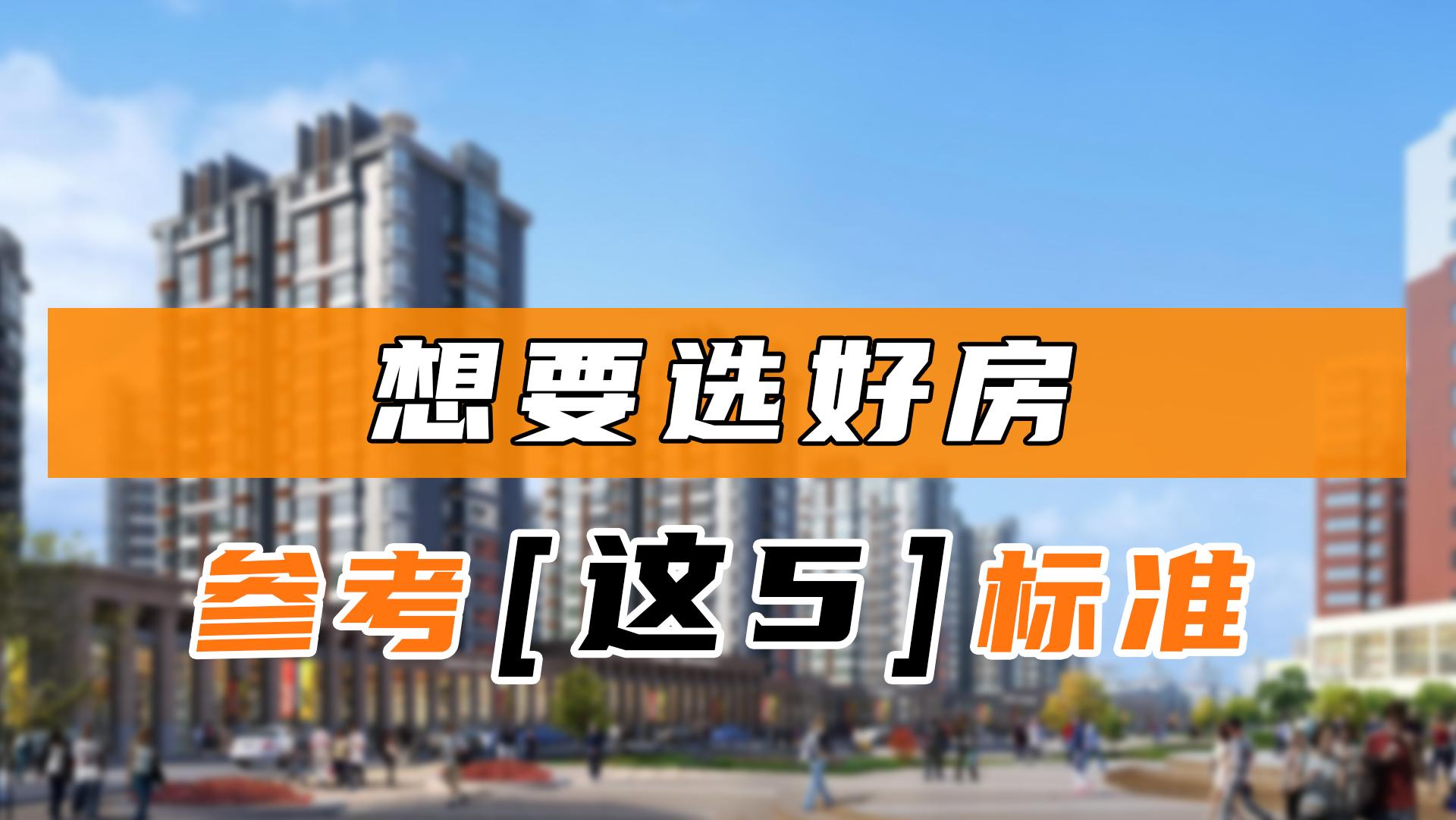 买房要怎么选好房,买房如何选择好房间