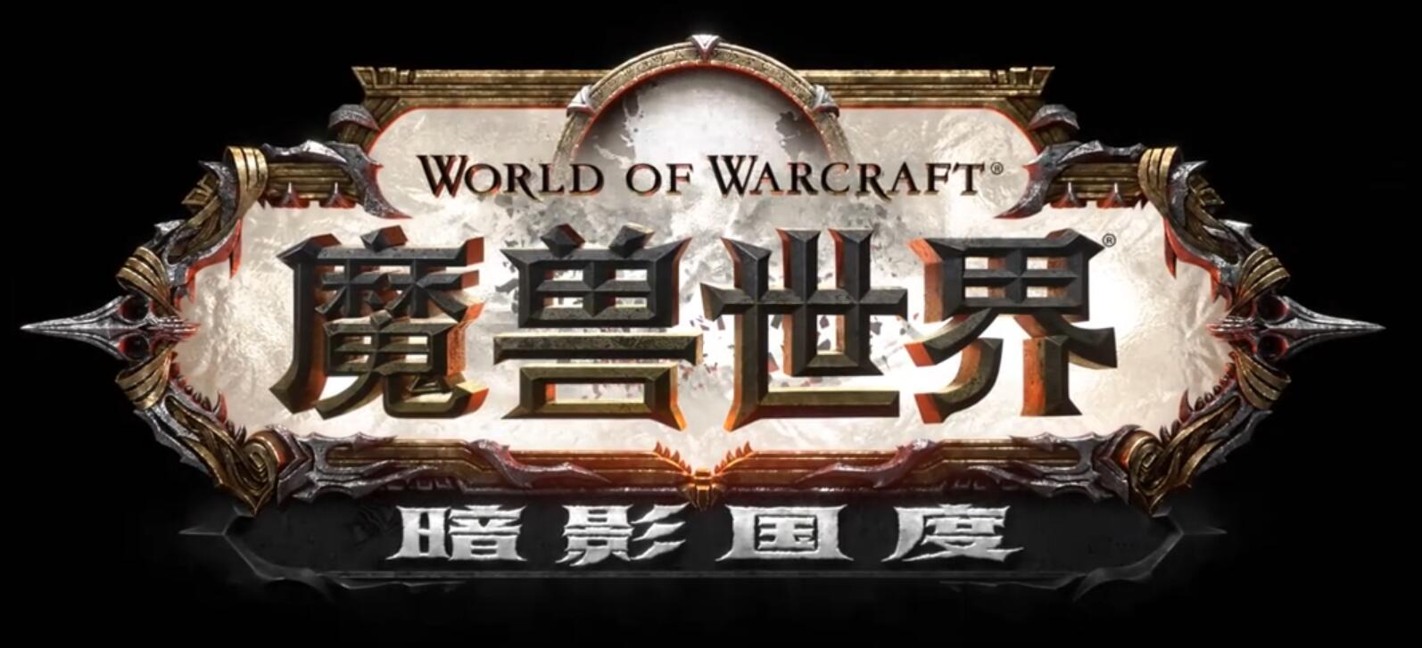 魔兽世界现在处于一个什么水平,魔兽世界现在已经发展到哪里了