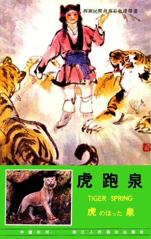 【套本鉴赏】浙美版《西湖民间故事彩色连环画》10册