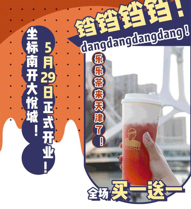 乐乐茶天津南开大悦城店在几楼,乐乐茶天津南开大悦城关门了吗