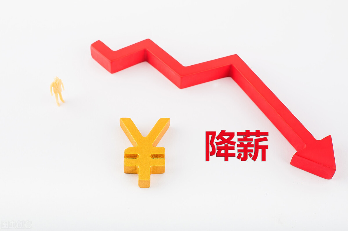 如果公司降薪逼你走该如何应对,如果公司逼你离职你该怎么办