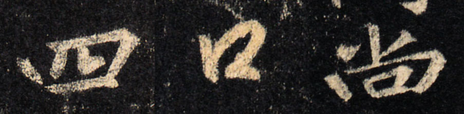 从圣教序学习写行书讲解与示范,行书的间架结构与章法技巧