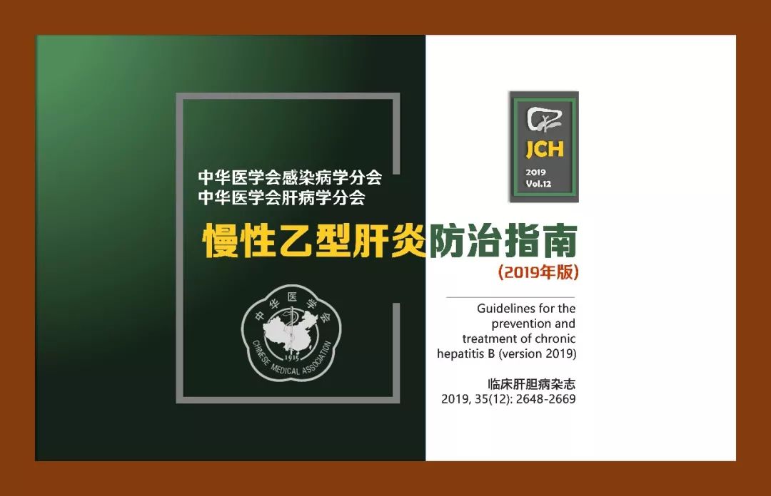 正式版｜慢性乙型肝炎防治指南（2019年版）