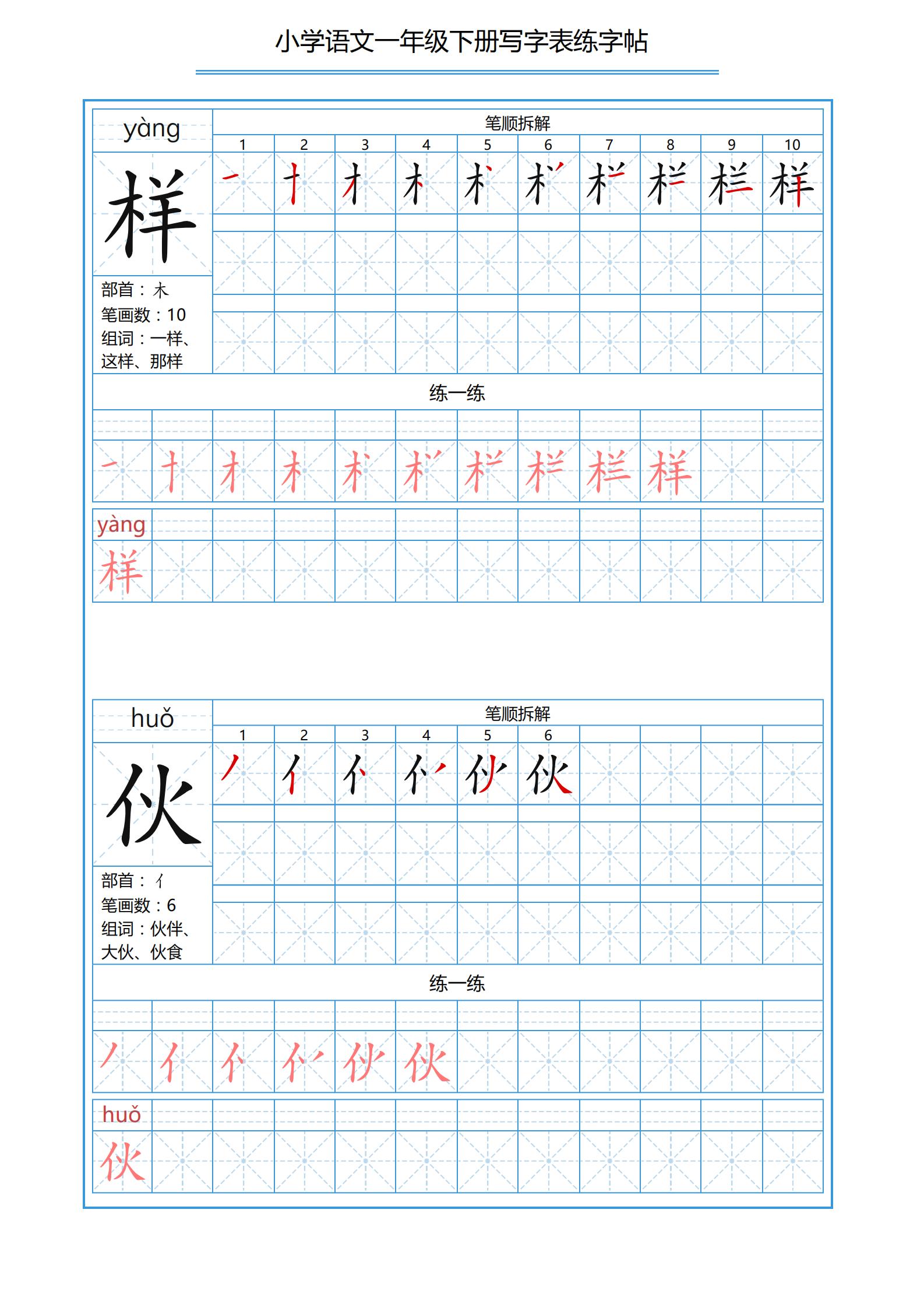 一年级下册识字表笔画顺序可打印,小学一年级下册生字表带拼音笔画