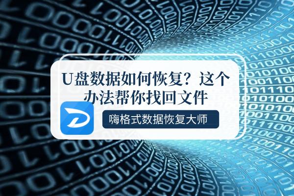u盘格式化恢复数据哪个软件好用,用哪个软件恢复u盘数据是免费的