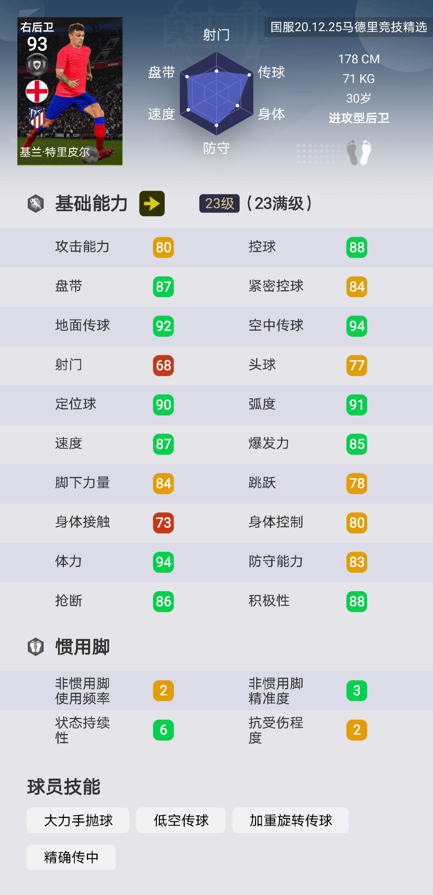 实况足球马竞弗兰评测,实况足球马竞