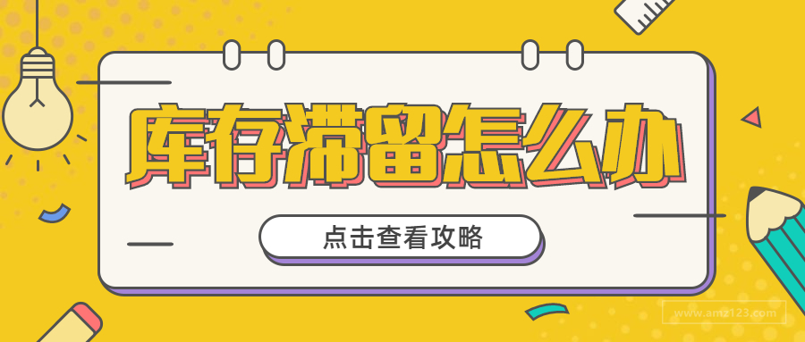 fba库存滞销怎么解决,fba库存告急如何处理