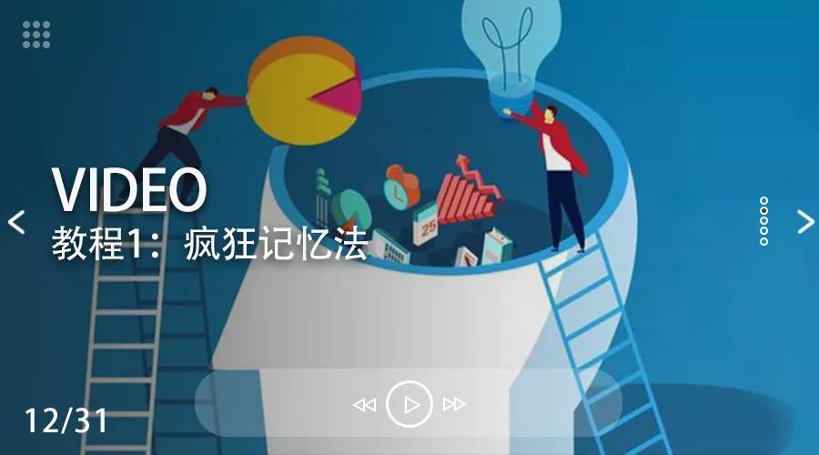 设计院同事两年通关一注,这么简单的记忆法谁不爱?