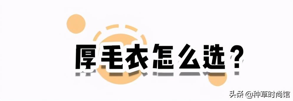 厚毛衣流行这样穿这也太洋气了,现在的毛衣都是短款高个要怎么穿