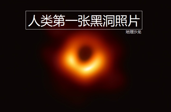 黑洞人类首张黑洞照片,科学重大发现人类首张黑洞照片