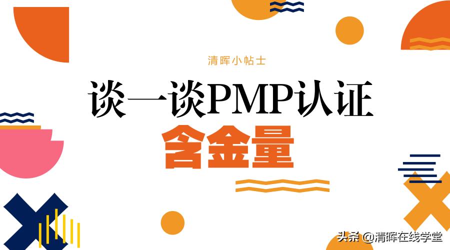 pmp项目管理证书含金量,pmp证书含金量如何有什么用