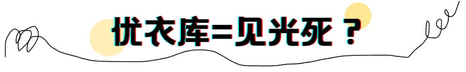 优衣库成功被圈粉,优衣库kaws联名遭疯抢