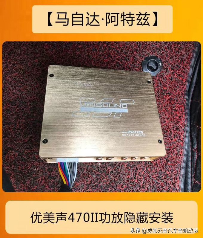 成都马自达阿特兹音响改装升级