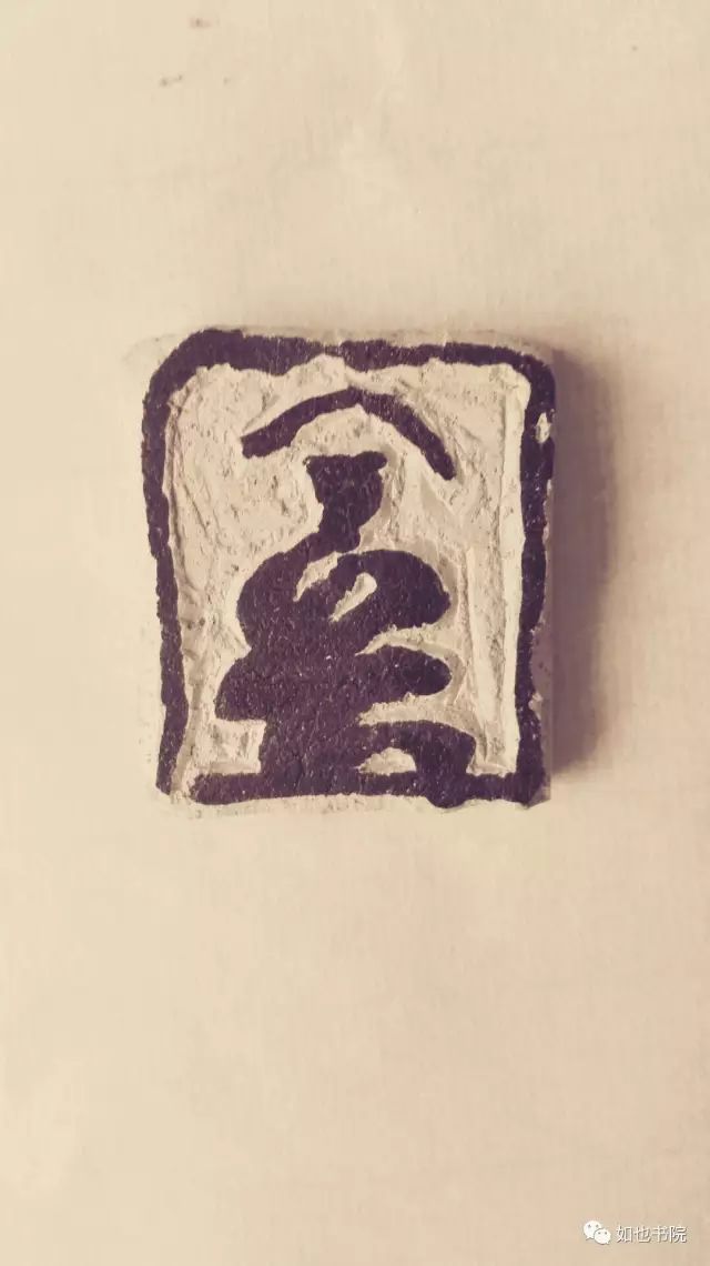 赵豪杰篆刻|不忘初心·挥刀石澄取映