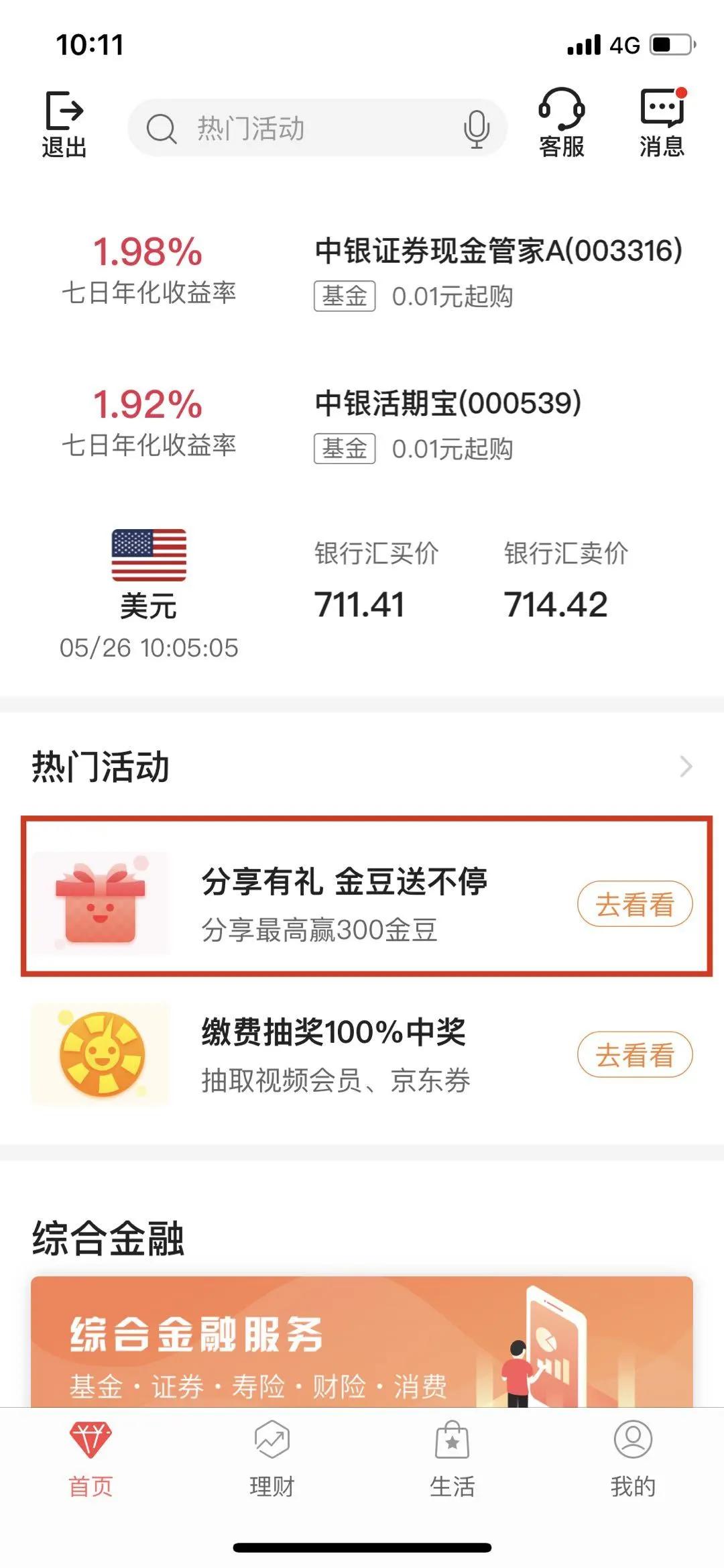 中国银行手机银行：邀好友，领话费，拿金豆！最高赢300金豆