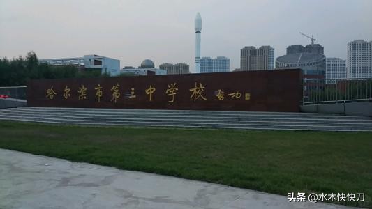 哈尔滨第三中学历史教师,哈三中是黑龙江最好的高中吗