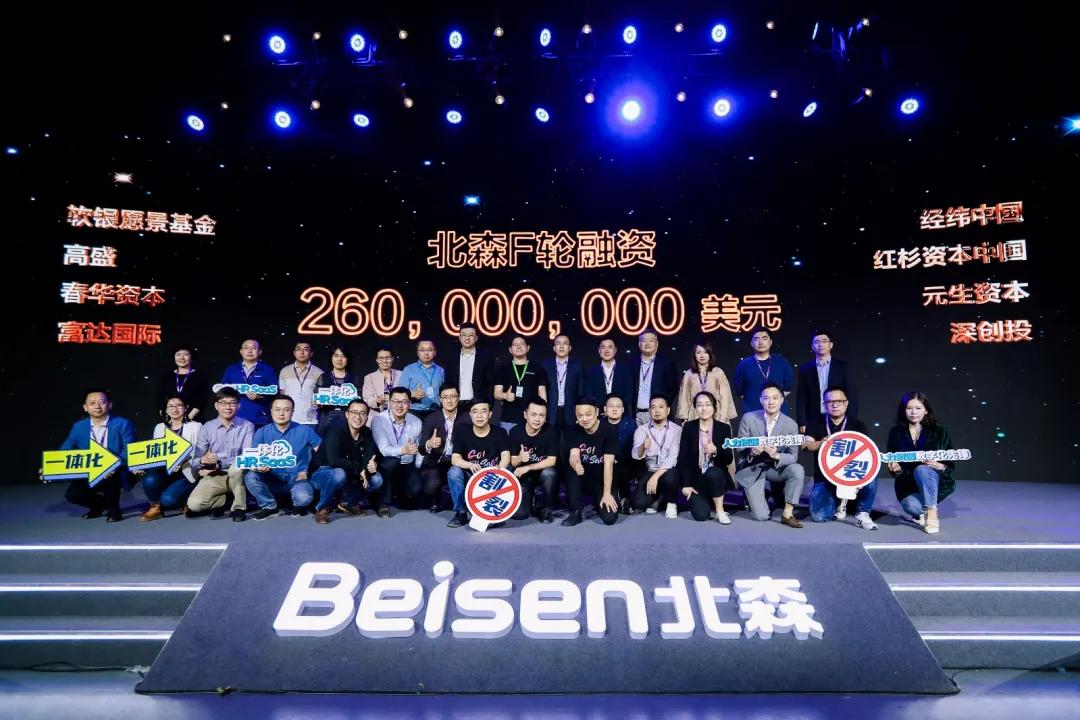 hrsaas厂商北森完成26亿美元融资,斩获