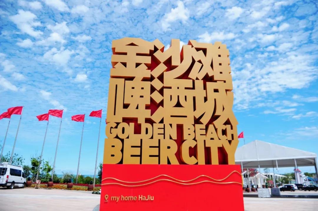 青岛西海岸金沙滩啤酒城,青岛金沙滩啤酒城简介