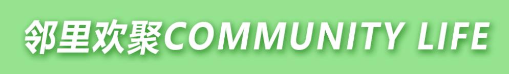 白鹭湾生活艺术节|音乐季、默剧、花式篮球秀、街头艺术、中秋邻里宴……来吧，跟着艺术走