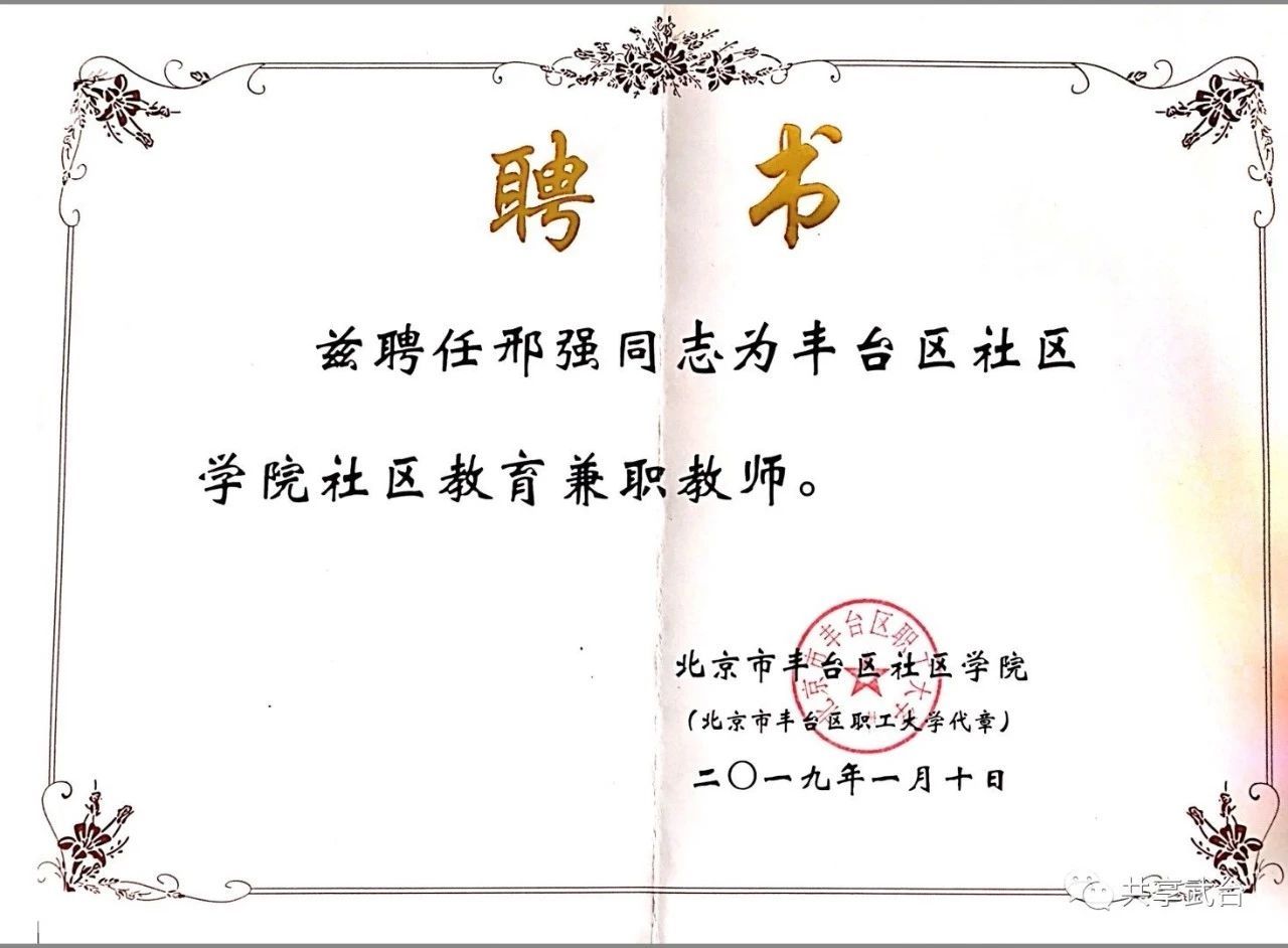 邢强先生担任北京市丰台区社区学院社区教育兼职教师