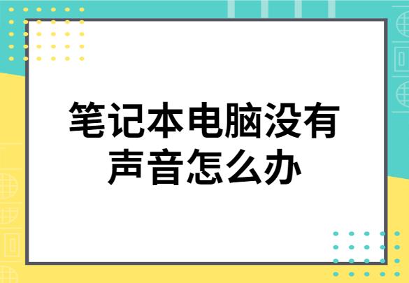 笔记本电脑没有声音怎么办联想,笔记本电脑扬声器没有声音