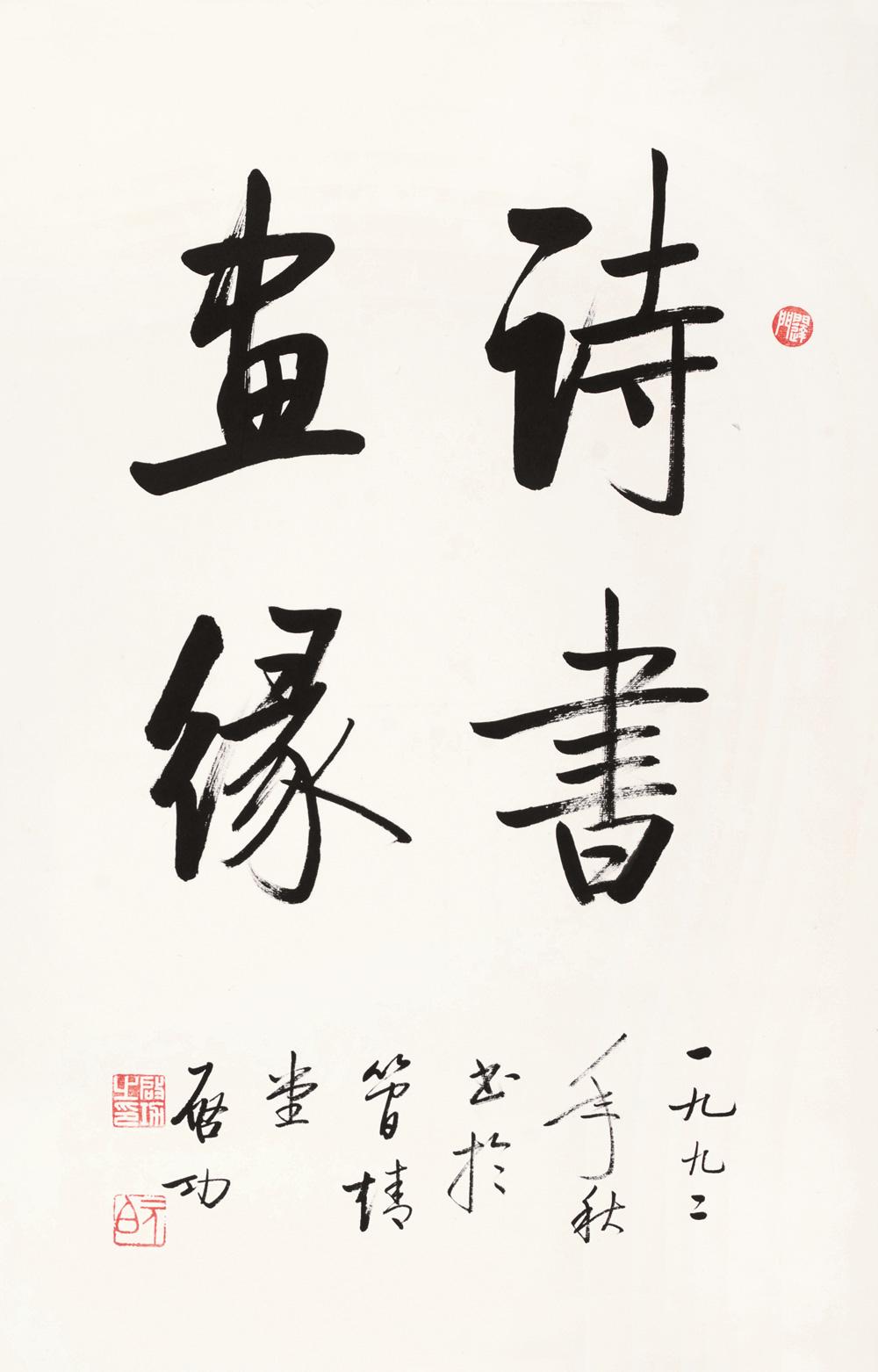 启功先生的书法作品欣赏,难得一见的启功先生书法创作