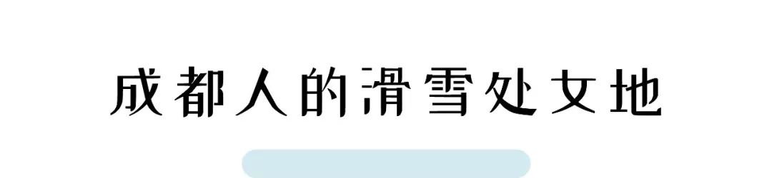 滑雪带小孩玩的场地,带娃滑雪推荐