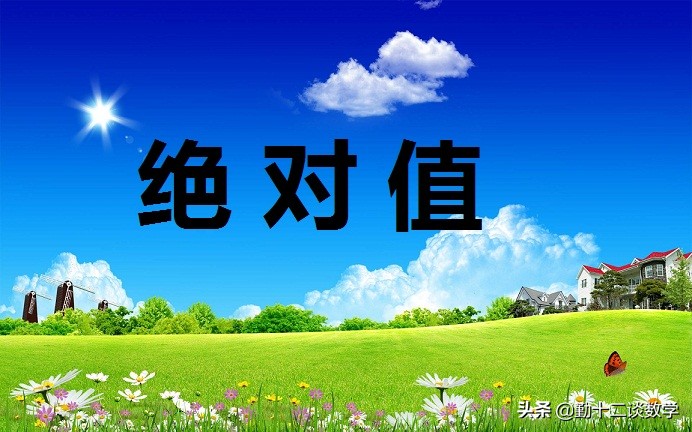 初中绝对值的计算方法,初一绝对值的计算问题