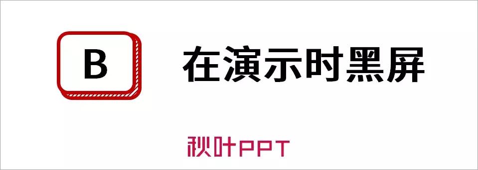 ppt放映过程技巧,ppt放映如何快速切换到展台展示