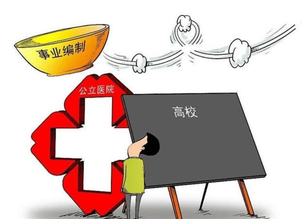 疫情防控公立医院功不可没，事业单位改革还会取消医护人员编制吗