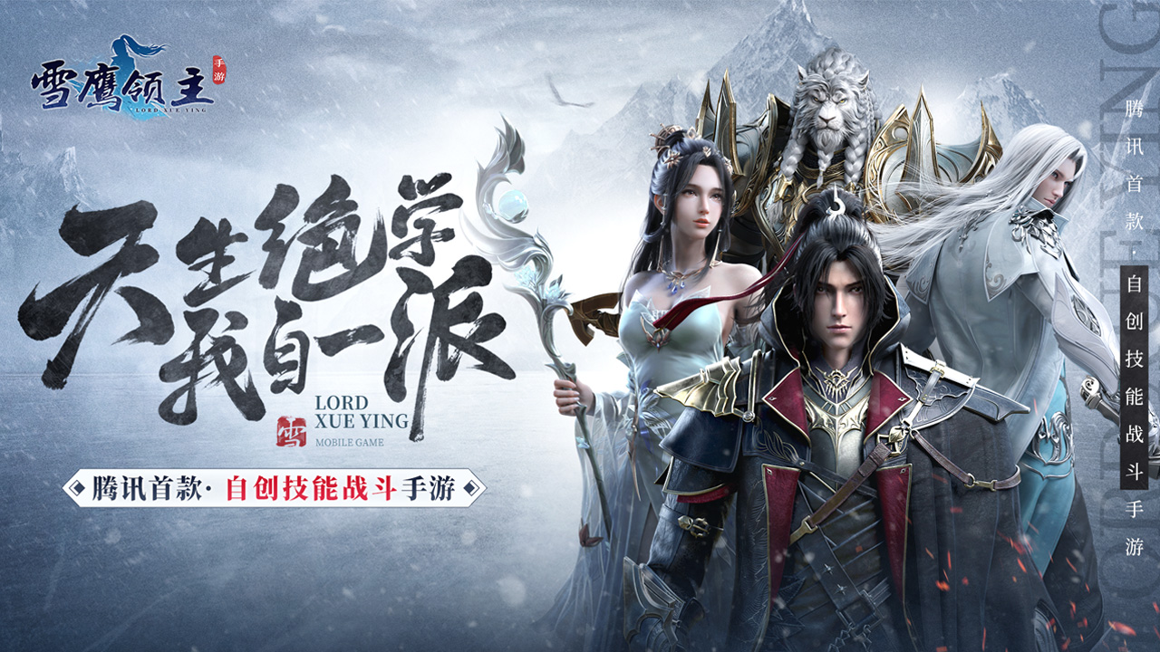 雪鹰领主手游的打击感真的不错,鹅厂游戏完整版