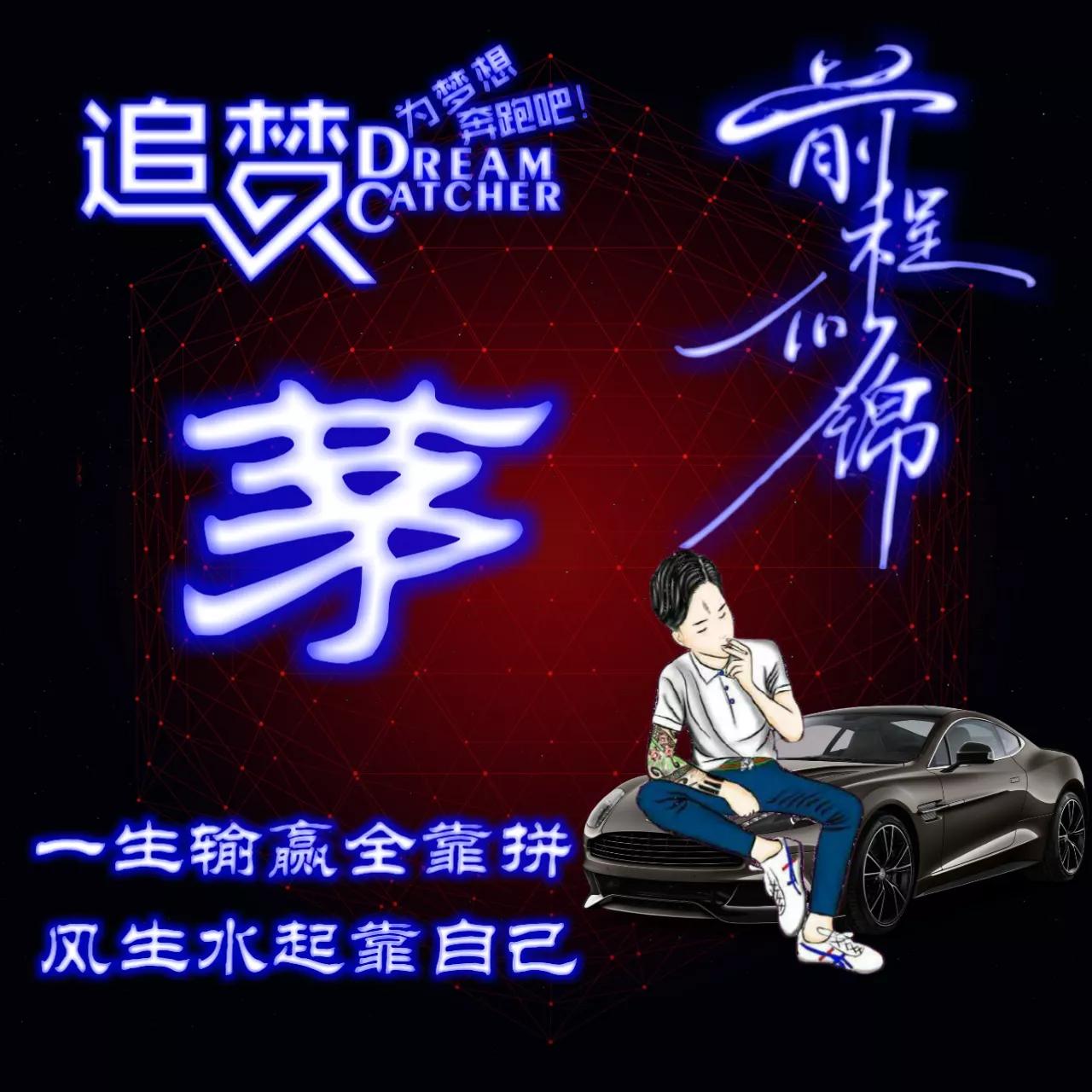 135期:荧光励志单字头像图，一生输赢全靠拼，风生水起靠自己