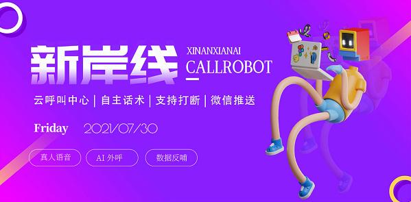 新岸线ai电话机器人,新岸线科技有限公司