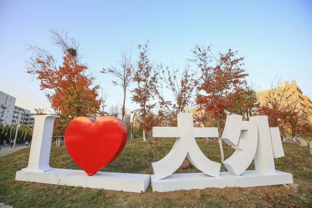 辽宁省高校(三十二)大连外国语大学