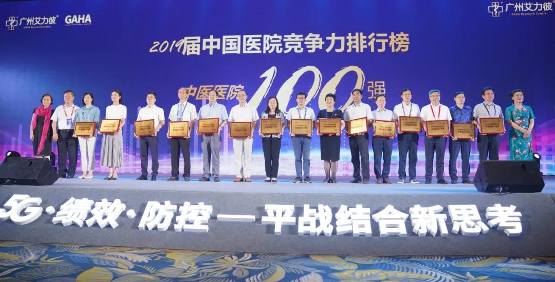 重庆市中医院荣膺艾力彼“2019届中医医院100强”第12位，蝉联西部第一！