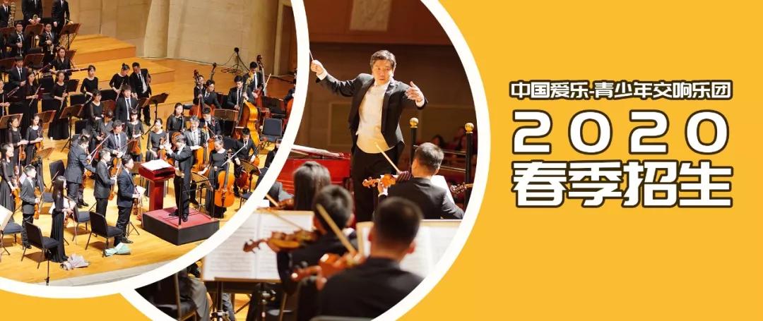 中国爱乐青少年交响乐团,北京爱乐青少年交响乐团