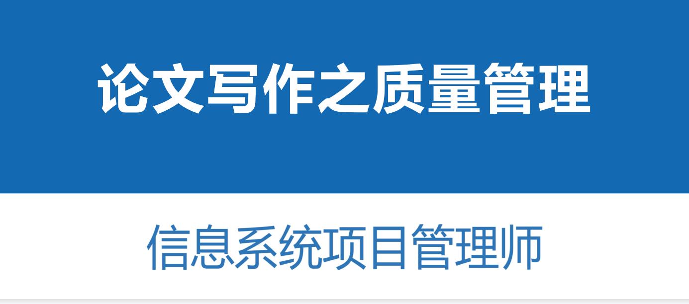 软考信息系统管理论文示例,软考高项论文押题