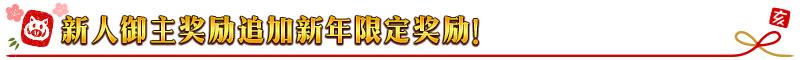 fgo命运冠位指定国服2019新年活动介绍，送19个圣晶石