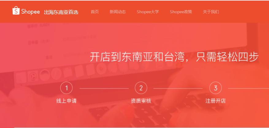 全新的跨境电商平台shopee虾皮,shopee虾皮东南亚跨境电商怎么选品
