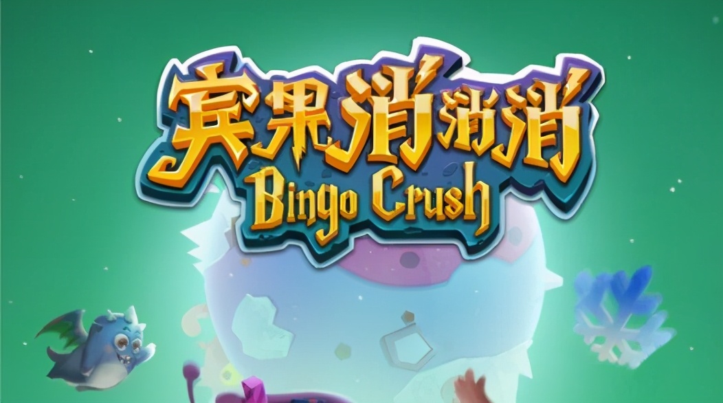 火遍全网的《宾果消消消》,四年上市成“泡沫”