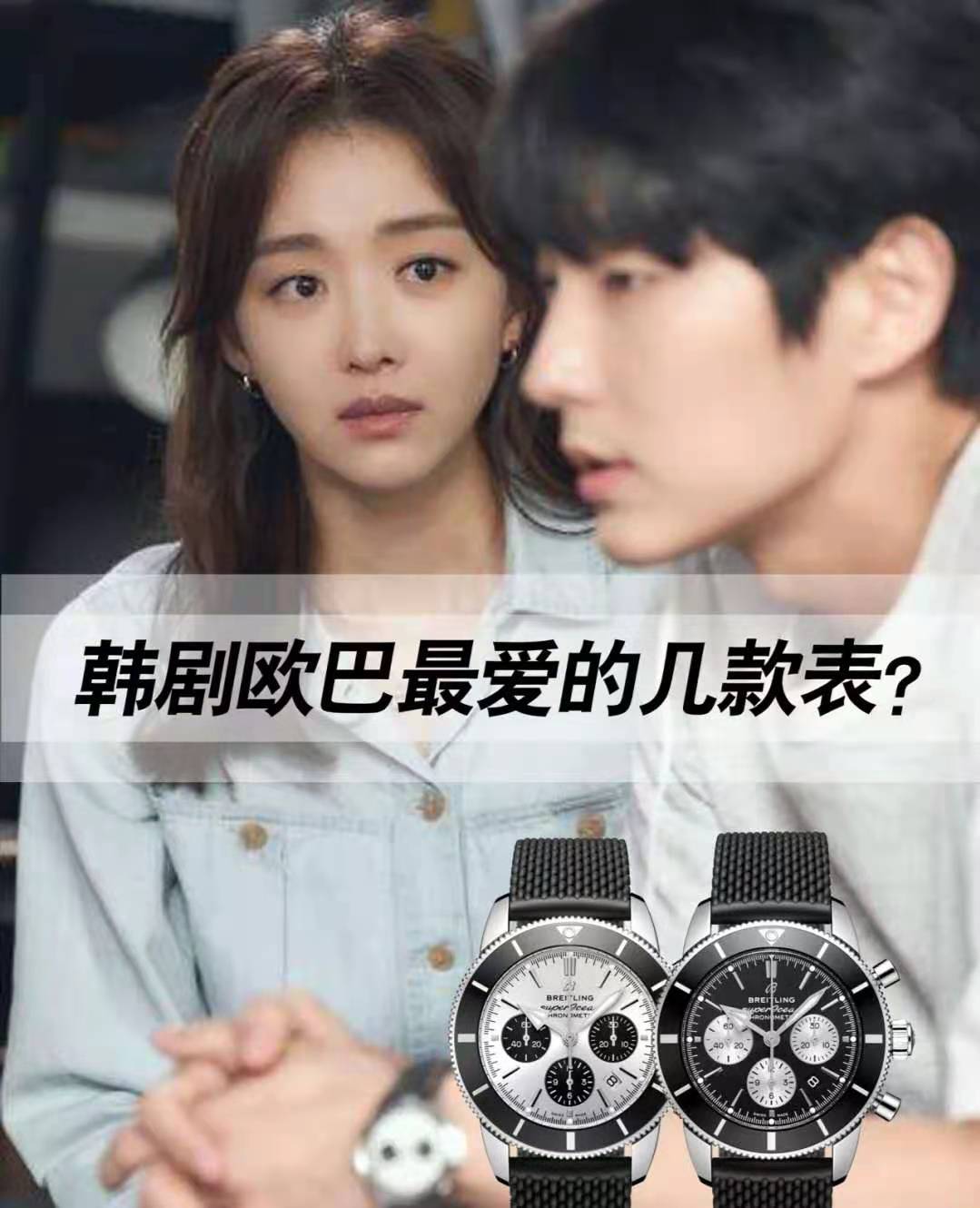 韩剧中男明星戴的手表,韩剧中男明星戴的手表叫什么牌子